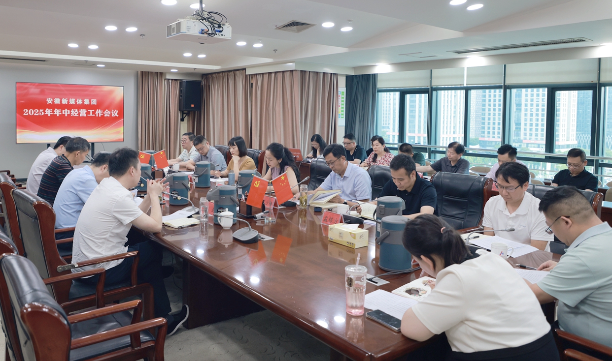 安徽新媒體集團(tuán)召開年中經(jīng)營工作會(huì)議